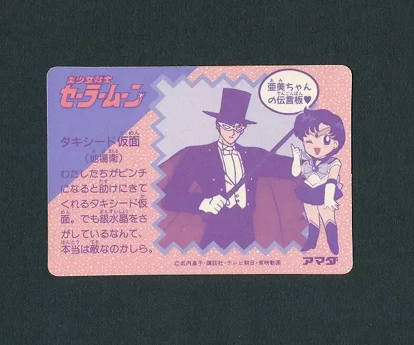 買取】アマダ 美少女戦士セーラームーン PPカード PART1 48 タキシード