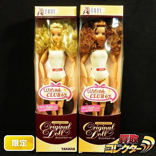 タカラ ジェニーフレンド ジュリアナ 2種 リカちゃんCLUB67限定