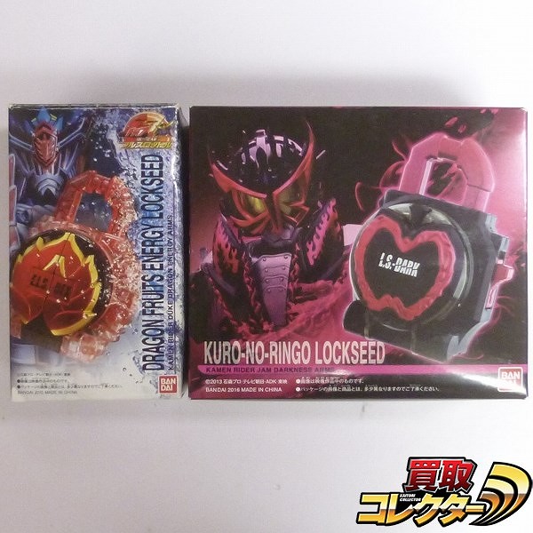 仮面ライダー鎧武 DXドラゴンフルーツエナジーロックシード + DX黒のリンゴロックシード 仮面ライダー邪武セット