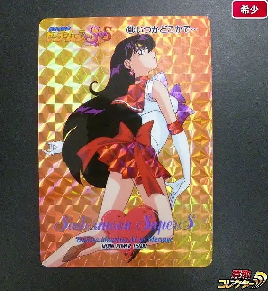 買取】アマダ 美少女戦士セーラームーンSuperS PPカード Part13 601