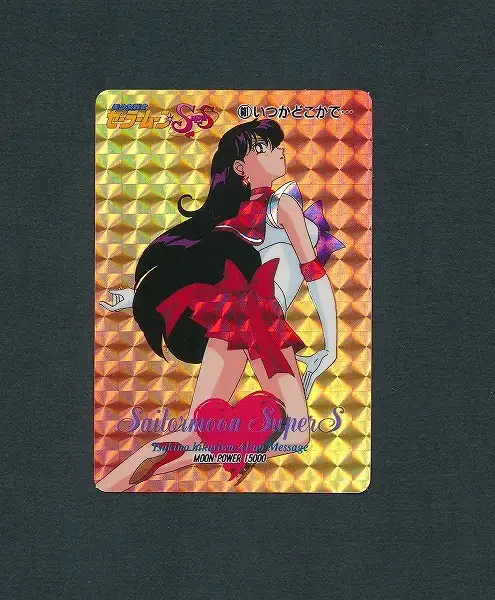 セーラームーン トレカ アマダ ヒロコレ 海外 スーパーズ supers クリア 買取】アマダ 美少女戦士セーラームーンSuperS PPカード Part13 601