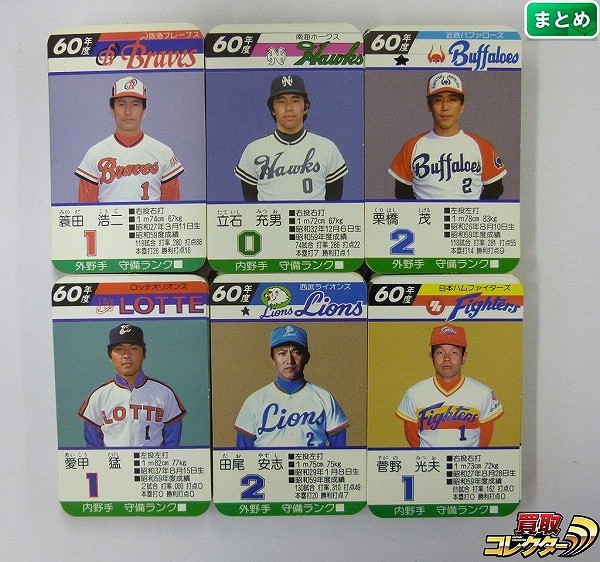 タカラ プロ野球ゲーム カード 60年度 阪急ブレーブス 南海ホークス 近鉄バファローズ ロッテオリオンズ 西武ライオンズ 他 計180枚