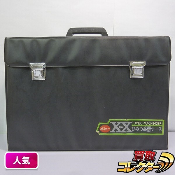 ポピー ジャンボマシンダー XX計画 ひみつ兵器ケース 抽選 非売品