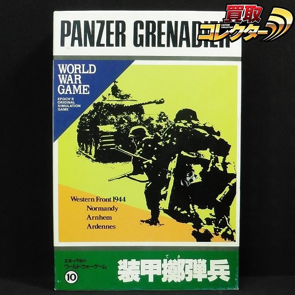 エポック社 ワールドウォーゲーム 装甲擲弾兵 No.10 中級向け