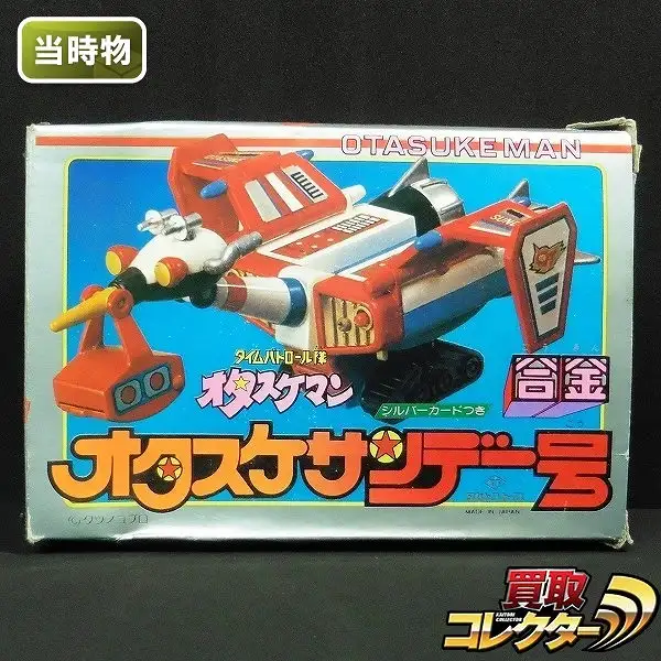 買取】タカトクトイス 合金 タイムパトロール隊オタスケマン オタスケ