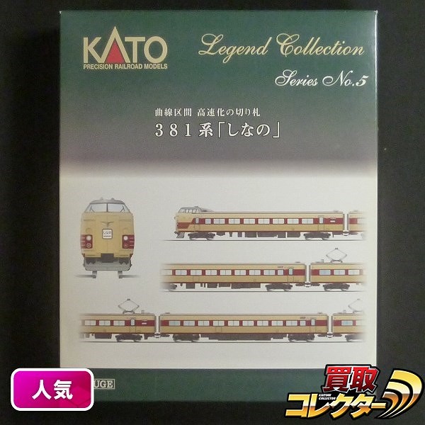 買取】KATO 10-876 レジェンドコレクション No.5 381系しなの9両セット 