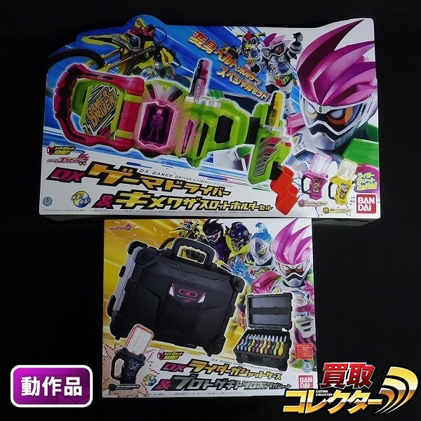 仮面ライダーエグゼイド DXゲーマドライバー&キメワザスロットホルダー DXライダーガシャットケース&プロトゲキトツロボッツガシャット