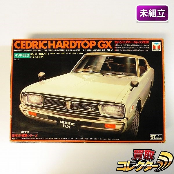 山田模型 1/25 日本の名車シリーズ セドリック ハードトップ GX