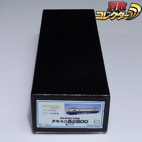 キングスホビー Nゲージ 完成品 国鉄郵便貨物電車 クモユニ82800