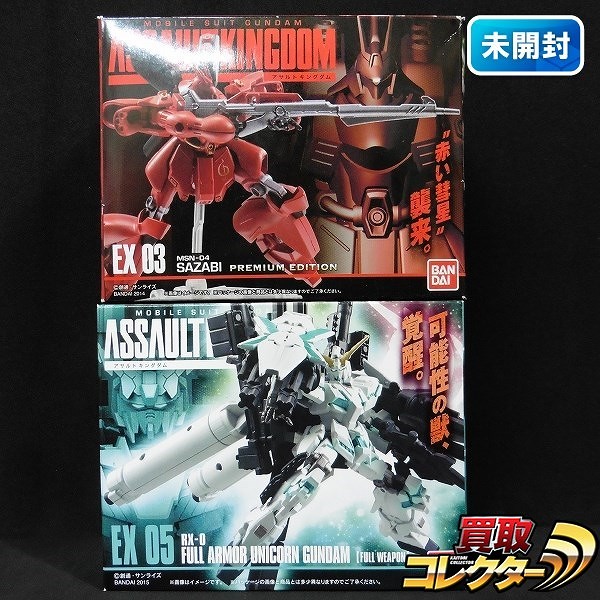 機動戦士ガンダム ASSAULT KINGDOM EX03 サザビー プレミアムエディション EX05 フルアーマーユニコーンガンダム