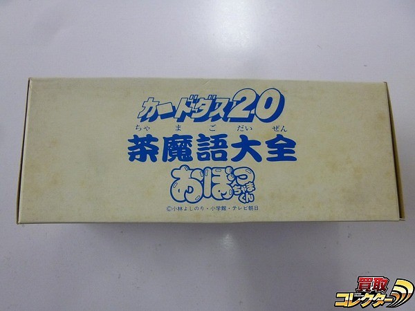 おぼっちゃまくん カードダス20 茶魔語大全 2箱 ロングボックス付