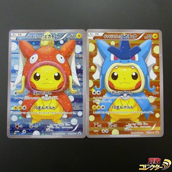 ポケモンカード プロモ コイキングごっこピカチュウ 150/XY-P ギャラドスごっこピカチュウ 151/XY-P