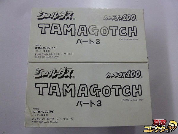 シールダス たまごっち TAMAGOTCH パート3 2箱入り ロングボックス ×2