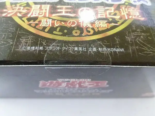 買取】遊戯王 15周年記念商品 決闘王の記憶 闘いの儀編 | 遊戯王