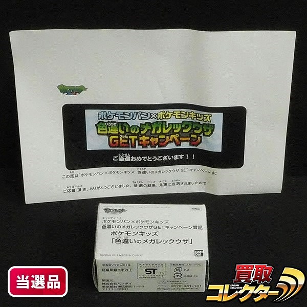 ポケモンパン×ポケモンキッズ 色違いのメガレックウザ 色違いのメガレックウザGETキャンペーン 当選品