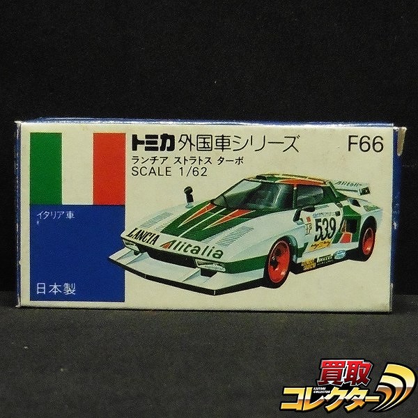 トミカ 青箱 外国車シリーズ F66 ランチア ストラトス ターボ