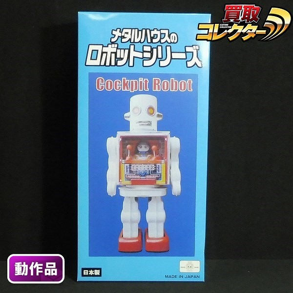 メタルハウス ロボットシリーズ コックピットロボット ブリキ