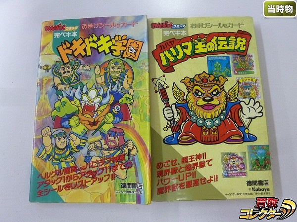 徳間書店 わんぱっくコミック 完ペキ本 おまけシール&カード ドキドキ学園 ハリマ王の伝説