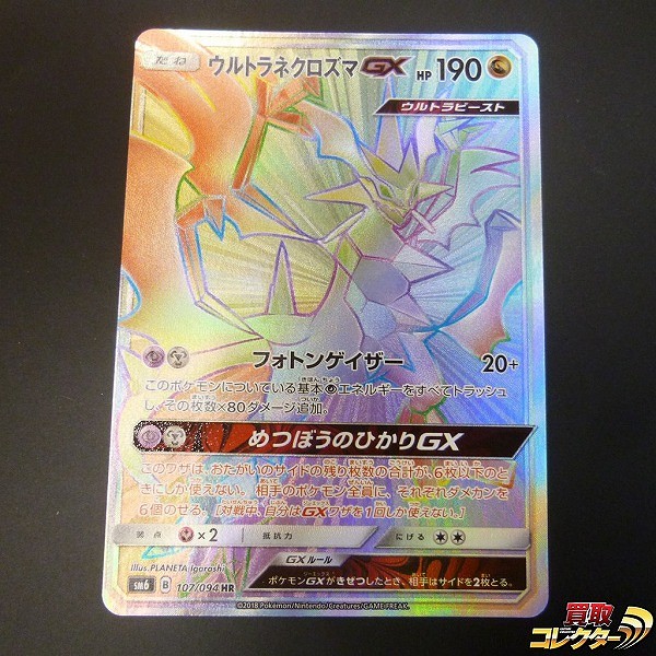 ポケモンカード SM ウルトラネクロズマGX HR SM6 107/094