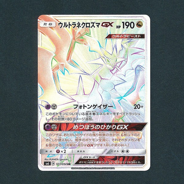 買取】ポケモンカード SM ウルトラネクロズマGX HR SM6 107/094