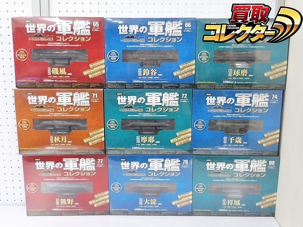 イーグルモス 世界の軍艦コレクション 千歳 磯風 秋月 祥鳳 他