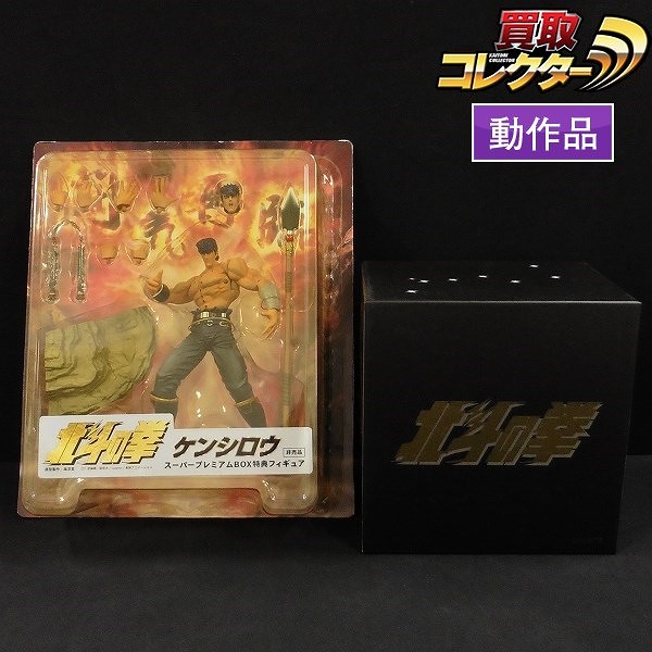 北斗の拳 DVD スーパープレミアムBOX 特典 フィギュア付