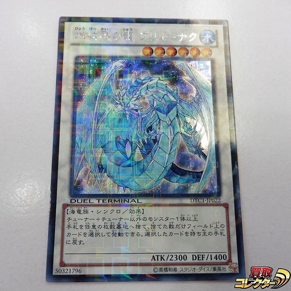 遊戯王 氷結界の龍 ブリューナク DTC1-JP022 シークレットレア