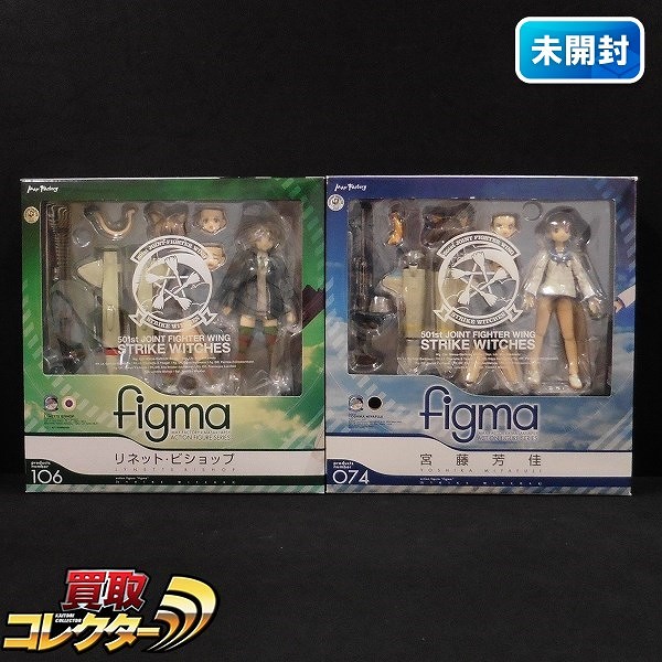 マックスファクトリー figma 074 宮藤芳佳 106 リネット・ビショップ / ストライクウィッチーズ