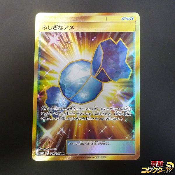 ポケモンカード SM ふしぎなアメ UR SM1+ 066/051 トレーナーズ