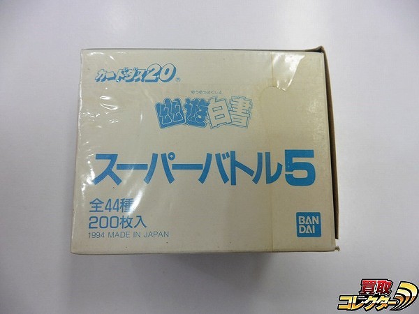 カードダス 幽遊白書 スーパーバトル5 1箱