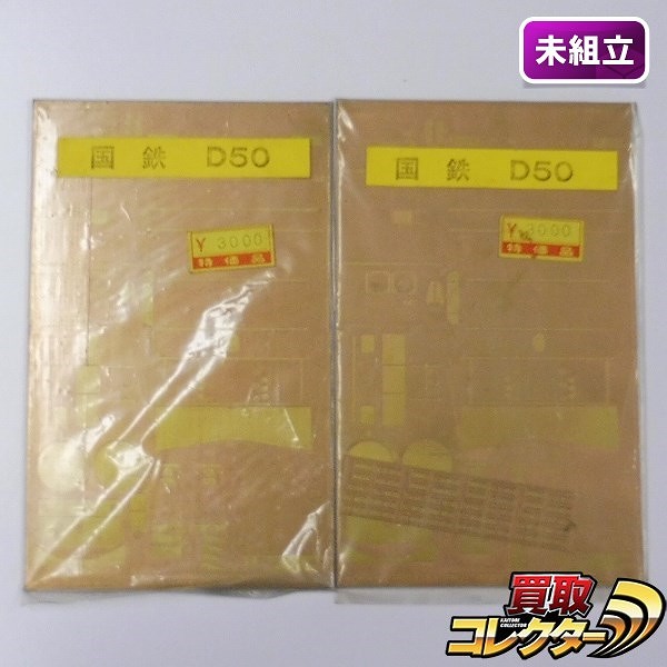 鉄道模型社 エッチングキット 国鉄 D50 ×2 / 中村精密