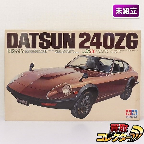 小鹿タミヤ 1/12 ビッグスケールシリーズ ダットサン フェアレディ240ZG 市販タイプ