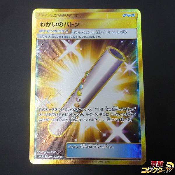 ポケモンカード SM ねがいのバトン UR SM4A