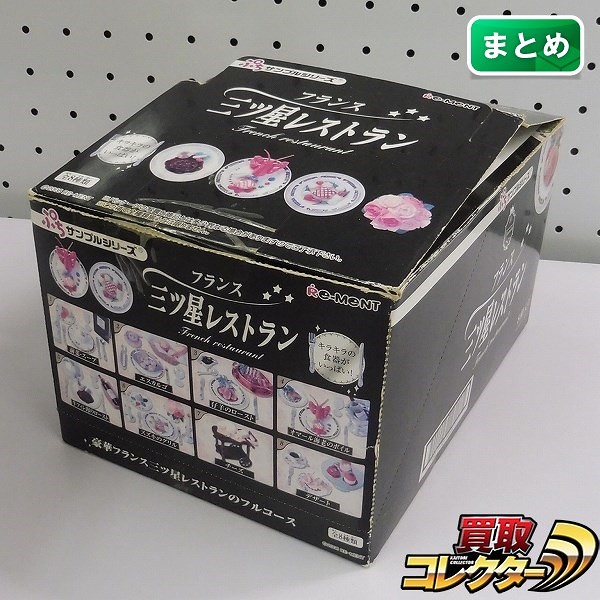 リーメント ぷちサンプルシリーズ フランス 三ツ星レストラン 1BOX 全8種