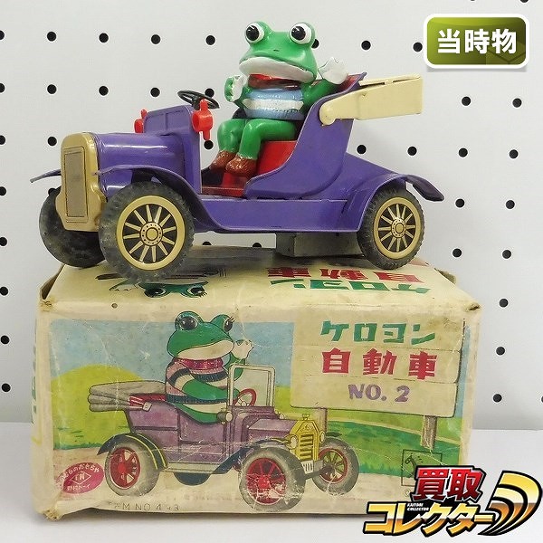 買取】野村トーイ ケロヨン 自動車 No.2 フリクション ブリキ 当時物 | ブリキ | 実績価格【買取コレクター】