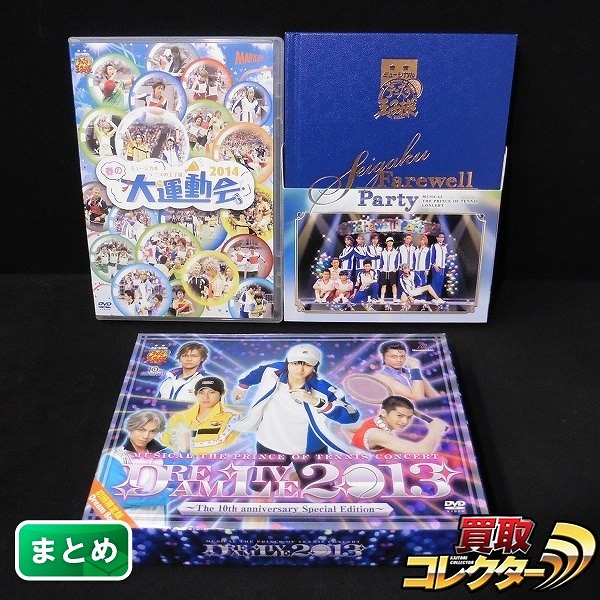 DVD ミュージカル テニスの王子様 SEIGAKU Farewell Party 春の大運動会 2014 他