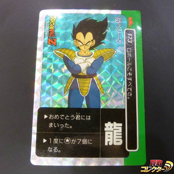 アマダ ドラゴンボール PPカード 173 ベジータ 龍文字 プリズム