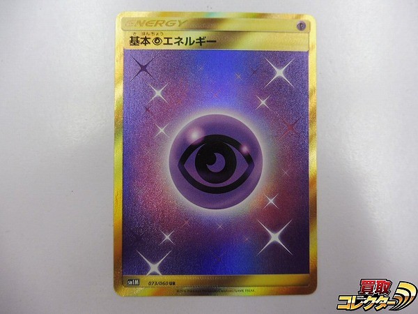 ポケモンカード SM 基本 超エネルギー 073/060 UR SM1M １枚