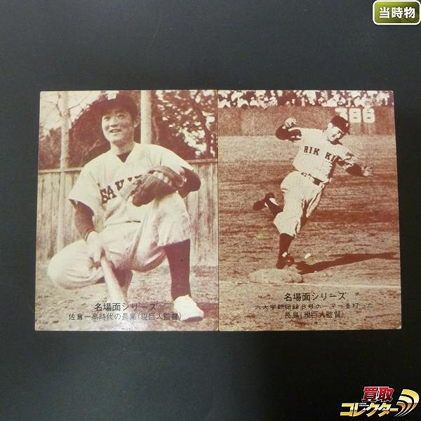 カルビー プロ野球カード 1974年 名場面シリーズ 長島 長嶋 437 天才のウブ声 457 六大学新記録の8号ホーマー