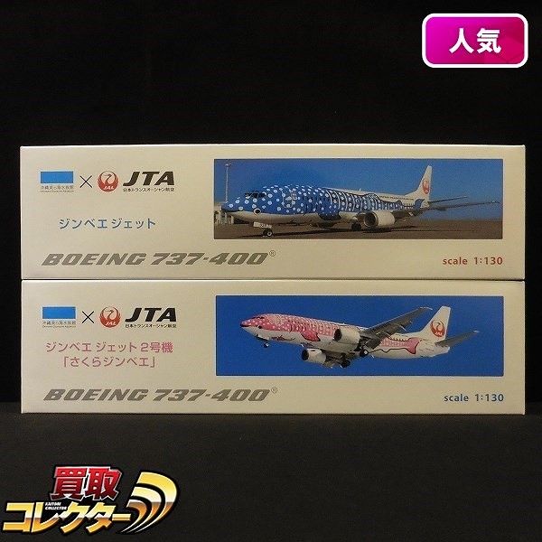 買取】沖縄美ら海水族館 × JTA 1/130 B737-400 ジンベエジェット + ジンベエジェット2号機 さくらジンベエ | ダイキャスト模型  | 実績価格【買取コレクター】