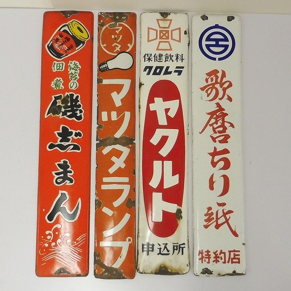 買取】ホーロー看板 琺瑯看板 磯じまん 花王石鹸 マツダランプ 他 | レトロ玩具 | 実績価格【買取コレクター】