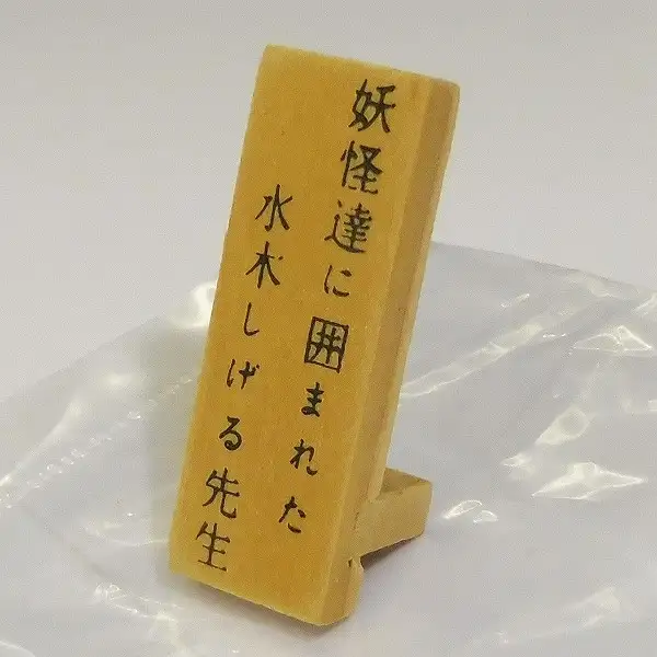 買取】旭日小綬章 受賞記念 妖怪達に囲まれた水木しげる先生