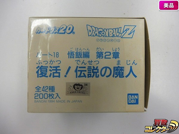カードダス ドラゴンボール 本弾 パート18 悟飯編 第2章 復活!伝説の魔人 1箱