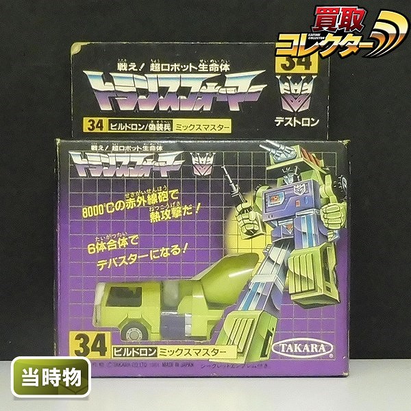 タカラ トランスフォーマー 34 ビルドロン ミックスマスター 当時物
