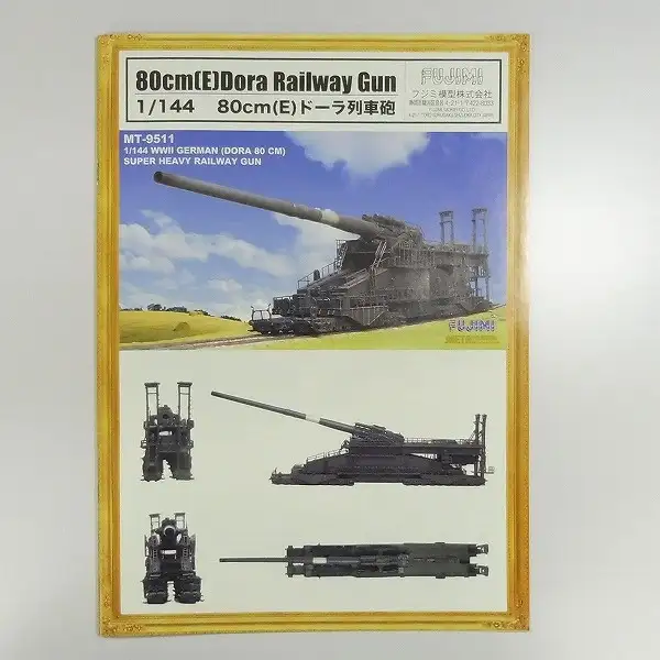 買取】フジミ METAL 金属部隊 1/144 WWII 80cm(E) ドーラ列車砲