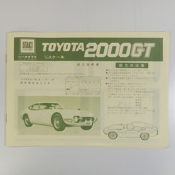 買取】オオタキ 1/16 トヨタ 2000GT モーターライズ | プラモデル カーモデル | 実績価格【買取コレクター】