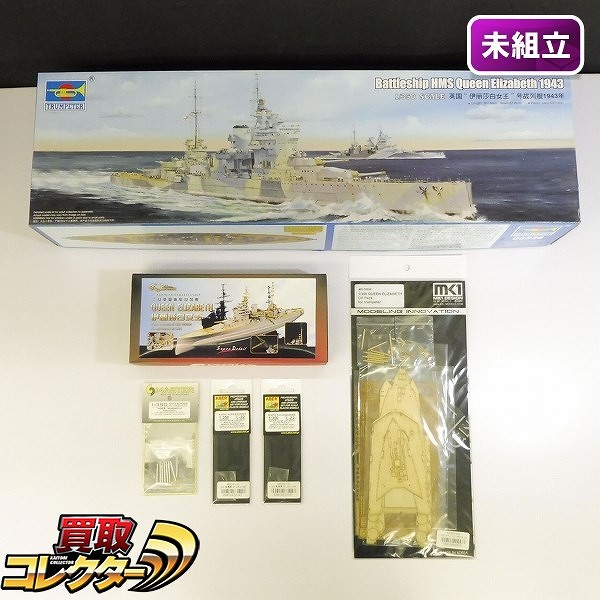 トランペッター 1/350 クイーンエリザベス フライホーク 1/350 クイーンエリザベス用 ディティールセット 他
