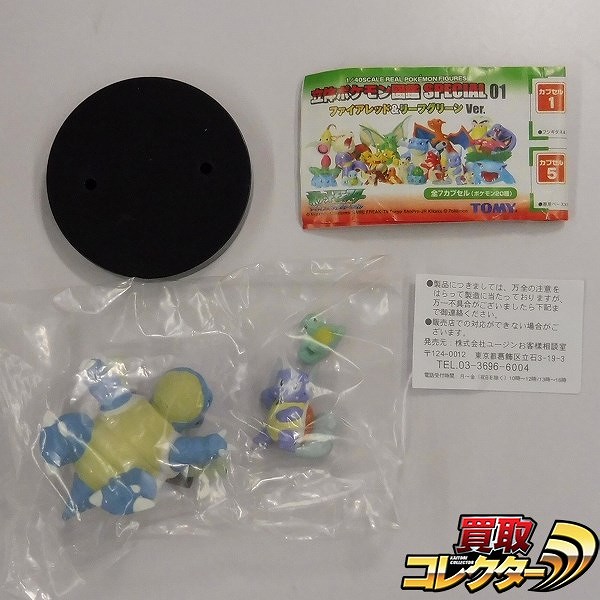 TOMY 立体ポケモン図鑑 SPECIAL01 ファイアレッド&リーフグリーンver. ゼニガメ カメール カメックス