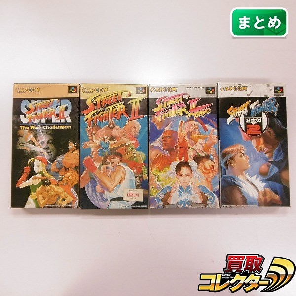 スーパーファミコン ソフト ストリートファイターシリーズ 4作 ストリートファイターZERO2 ストリートファイターII ターボ 他