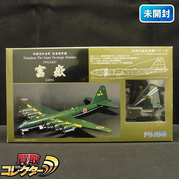 フジミ 世界の超大型機シリーズ 1/144 帝国日本海軍 超重爆撃機 富嶽